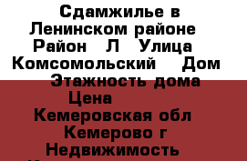 Сдамжилье в Ленинском районе › Район ­ Л › Улица ­ Комсомольский  › Дом ­ 53 › Этажность дома ­ 9 › Цена ­ 10 000 - Кемеровская обл., Кемерово г. Недвижимость » Квартиры аренда   . Кемеровская обл.,Кемерово г.
